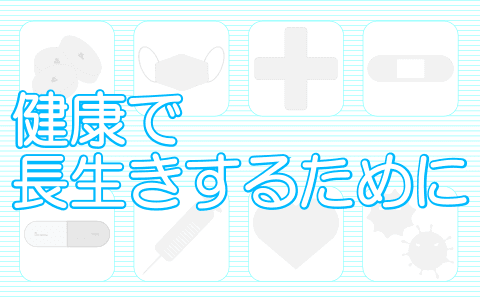 健康で長生きするために