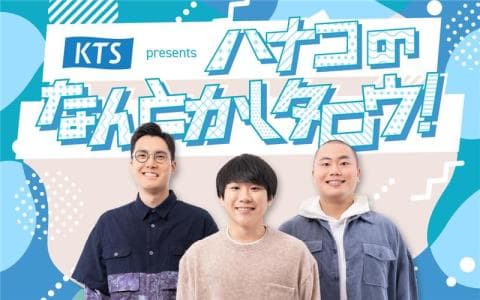 KTS presents  ハナコのなんとかしタロウ！