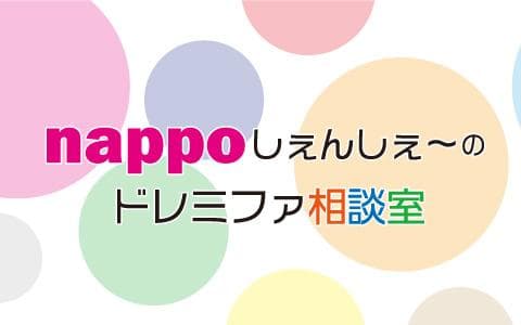 ｎａｐｐｏしぇんしぇ～のドレミファ相談室