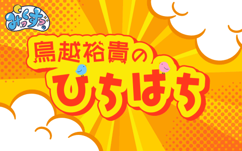 みっくすっ。～鳥越裕貴のぴちぱち～