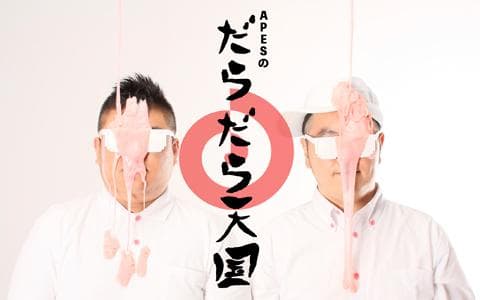 APESのだらだら天国のヘッダー画像