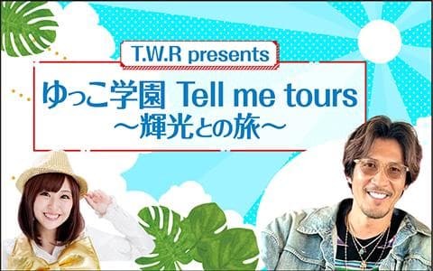 T.W.R presents ゆっこ学園 Ｔｅｌｌ ｍｅ ｔｏｕｒｓ ～輝光との旅～