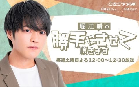 堀江瞬の勝手にさせて頂きますのヘッダー画像