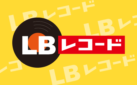 LBレコードのヘッダー画像
