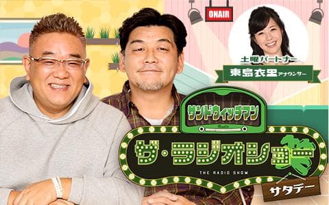 サンドウィッチマン　ザ・ラジオショーサタデー
