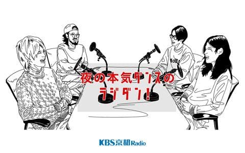 夜の本気ダンスのラジダン！