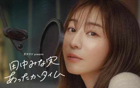 ガスワンプレゼンツ 田中みな実 あったかタイムのヘッダー画像