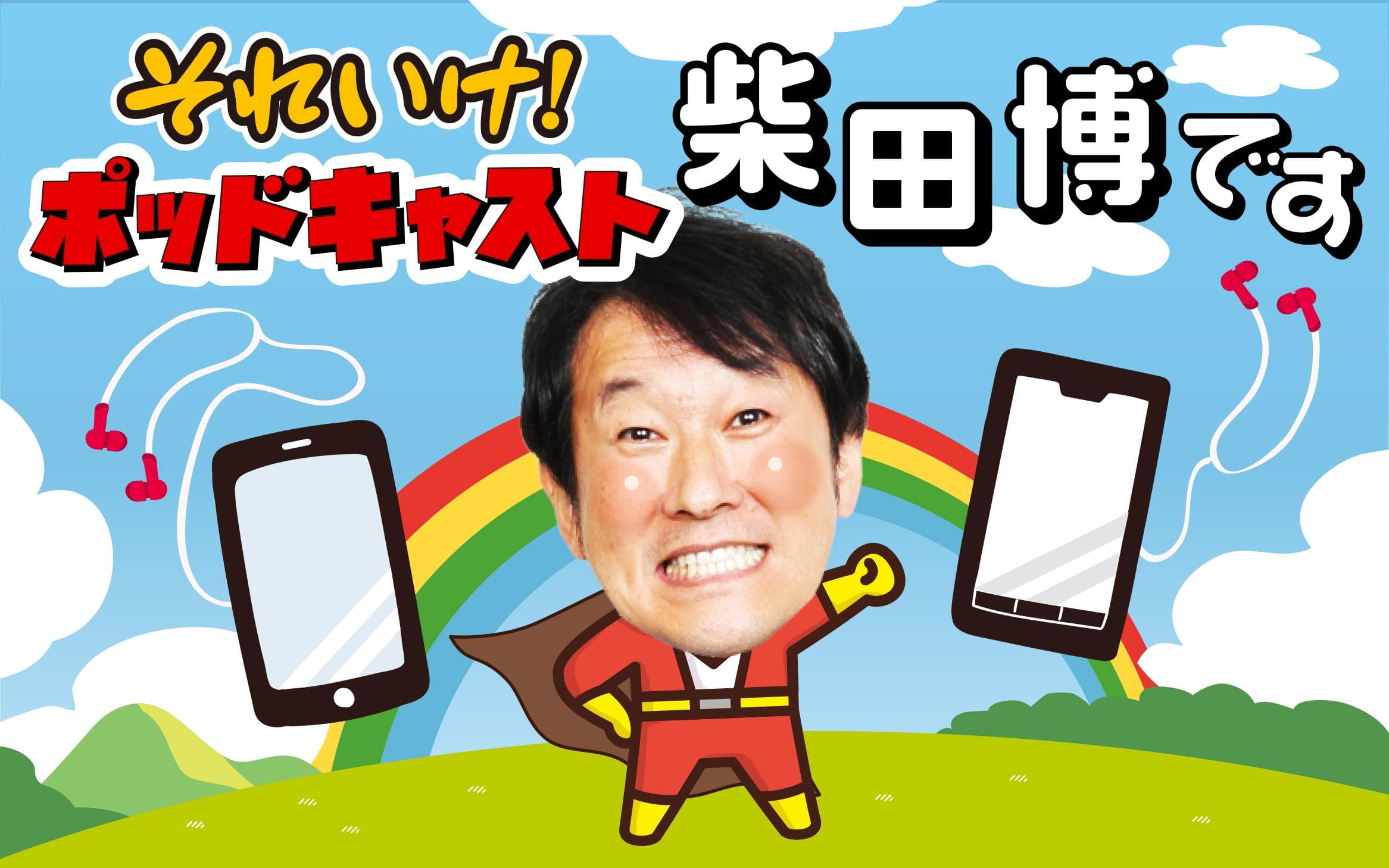 それいけ!Podcast 柴田博ですのヘッダー画像