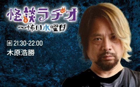 怪談ラヂオ～怖い水曜日のヘッダー画像