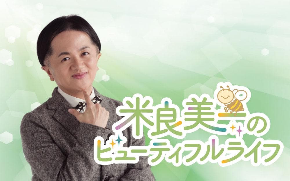 米良美一のビューティフルライフのヘッダー画像
