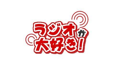 ラジオが大好き！のヘッダー画像