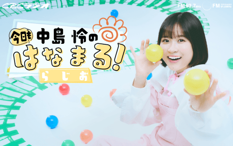 中島 怜の今日もはなまる！らじお