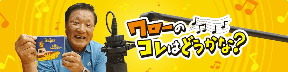 ワローのコレはどうかな?のヘッダー画像