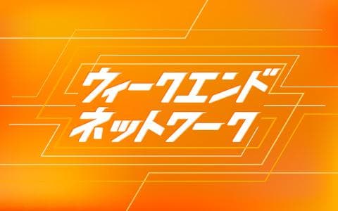 ウィークエンドネットワーク