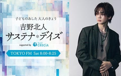 吉野北人 サステナ*デイズ supported by 日本製紙クレシアのヘッダー画像