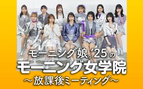 モーニング娘。’25のモーニング女学院～放課後ミーティング～