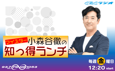 マイスター小森谷徹の知っ得ランチ