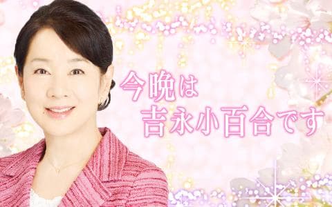 今晩は 吉永小百合ですのヘッダー画像
