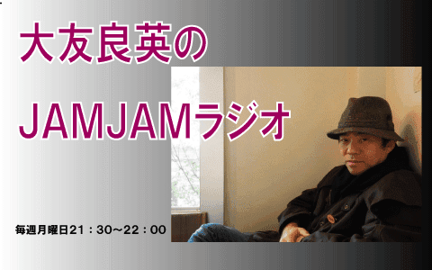 大友良英のＪＡＭＪＡＭラジオ