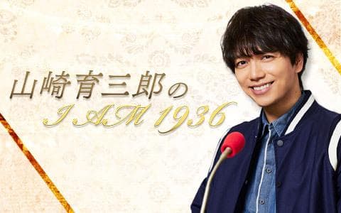 山崎育三郎のI AM 1936のヘッダー画像
