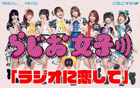 らじお女子の「ラジオに恋して」のヘッダー画像
