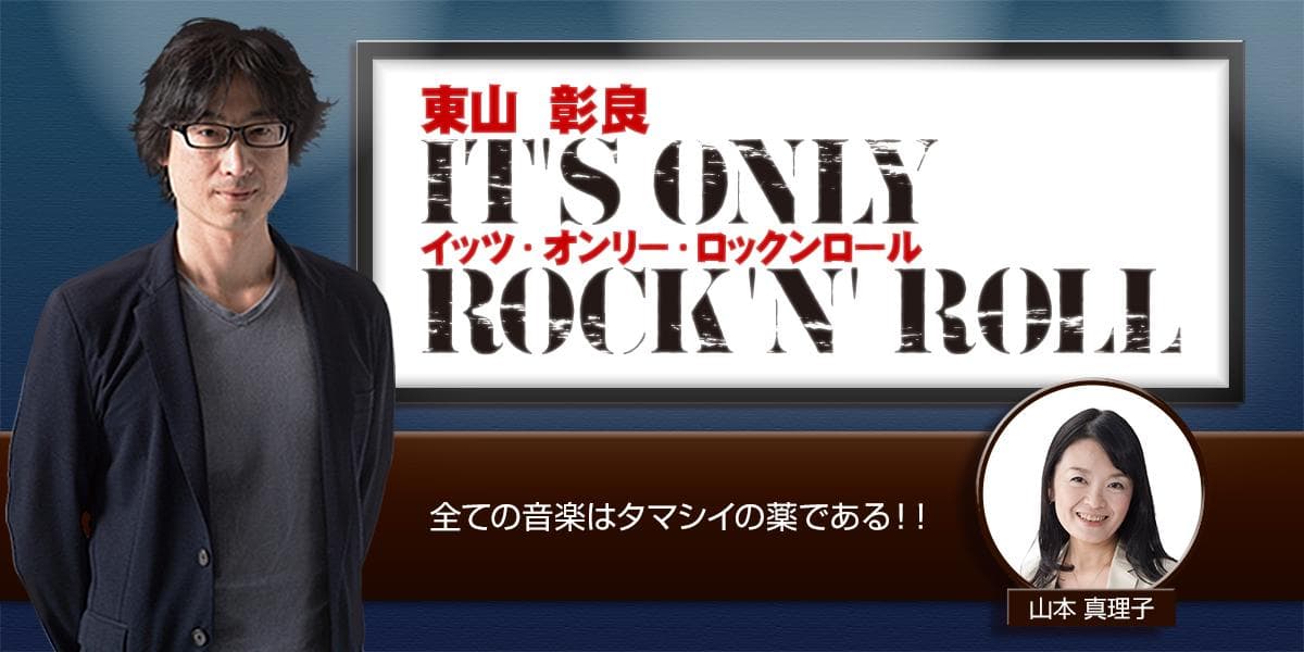 東山彰良 イッツ・オンリー・ロックンロールのヘッダー画像