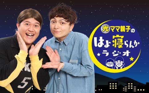 光ママ親子のはよ寝らんかラジオ