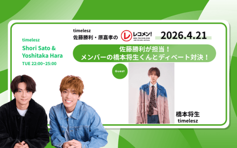 レコメン！ 23時～24時