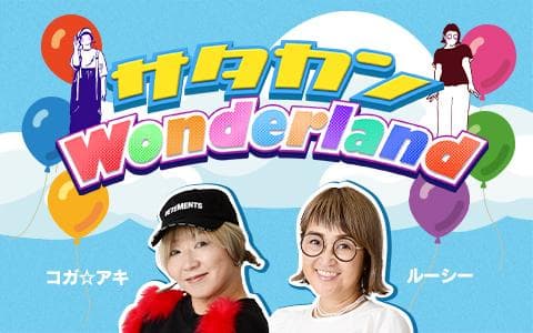 サタカン Wonderland (1)