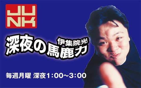 JUNK 伊集院光 深夜の馬鹿力のヘッダー画像