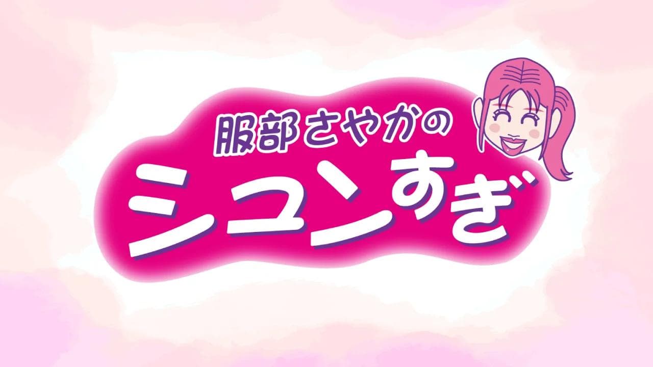 ＃キューパレ　服部さやかのシュンすぎのヘッダー画像