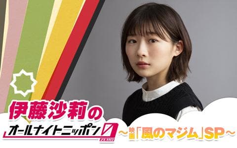 伊藤沙莉のオールナイトニッポン0(ZERO)