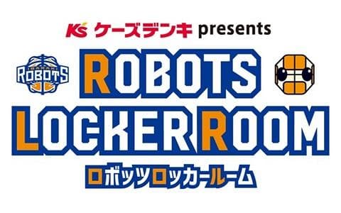 ケーズデンキpresentsロボッツロッカールーム