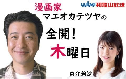 マエオカテツヤの全開！木曜日