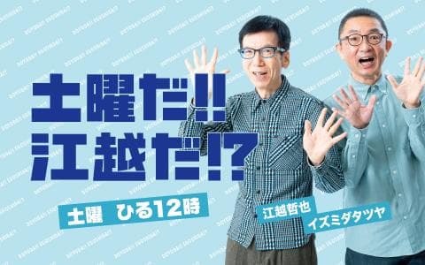 土曜だ!!江越だ!?のヘッダー画像