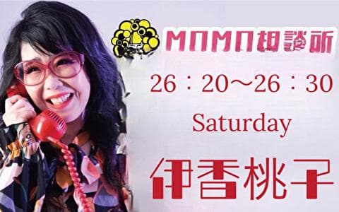［終］伊香桃子のMOMO相談所