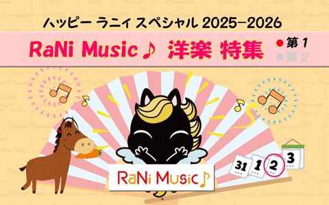 ハッピー ラニィ スペシャル 2025-2026～RaNi Music♪洋楽特集