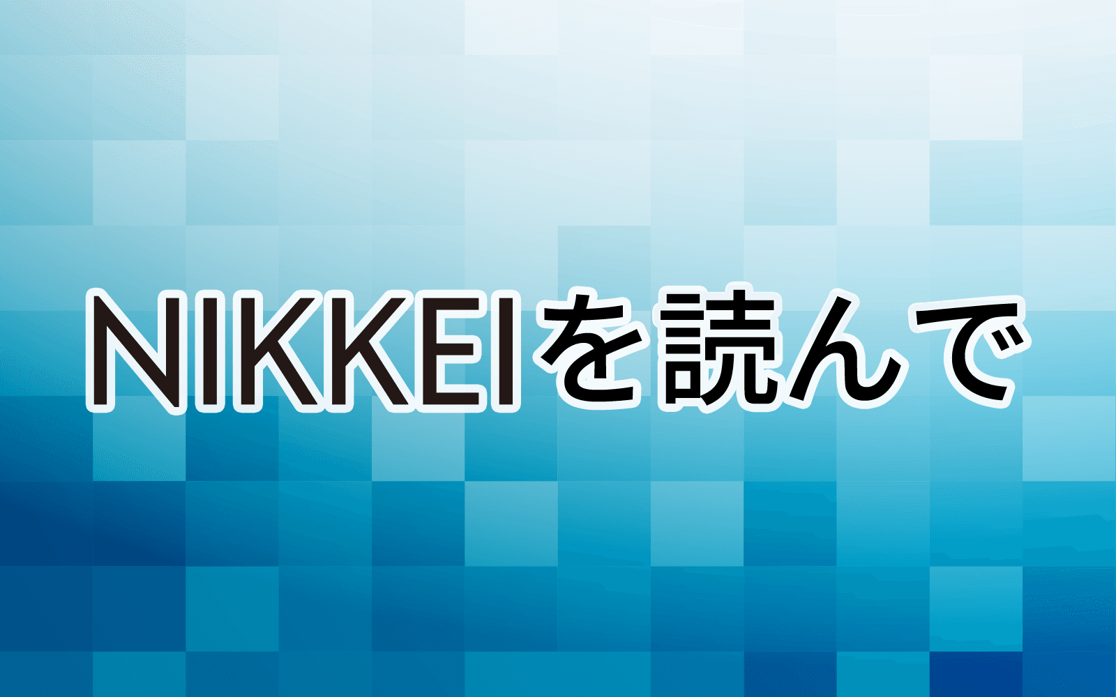 NIKKEIを読んでのヘッダー画像