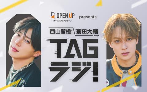 オープンアップグループ presents 西山智樹 前田大輔 TAGラジ!のヘッダー画像