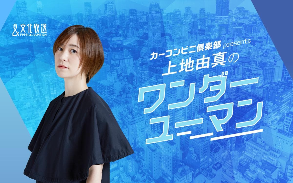 上地由真のワンダーユーマンのヘッダー画像