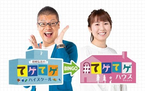 岩﨑弘志のてゲてゲハイスクール→ハウスのヘッダー画像