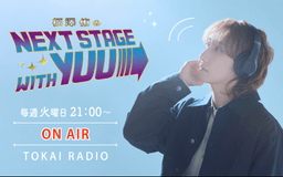 福澤侑の NEXT STAGE with YUU