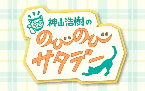 神山浩樹ののびのびサタデーのヘッダー画像