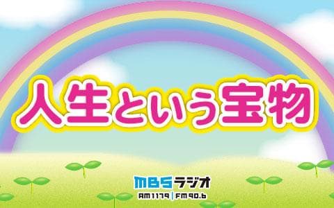 人生という宝物