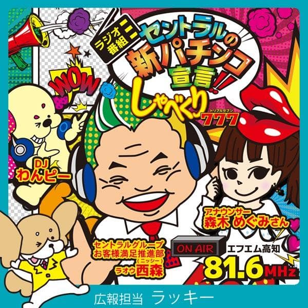 セントラルの「新パチンコ宣言」～しゃべくり777～のヘッダー画像