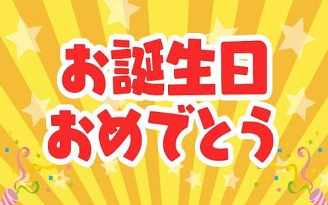 お誕生日おめでとう