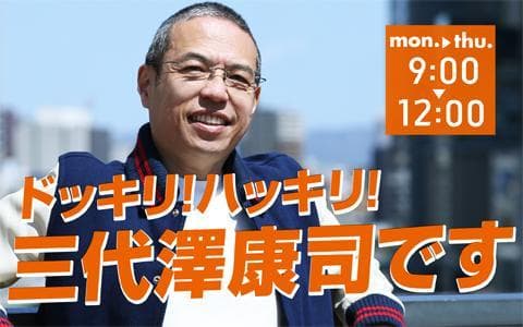 ドッキリ!ハッキリ!三代澤康司ですのヘッダー画像