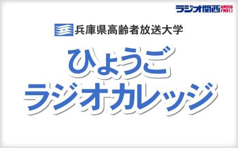 ひょうごラジオカレッジ