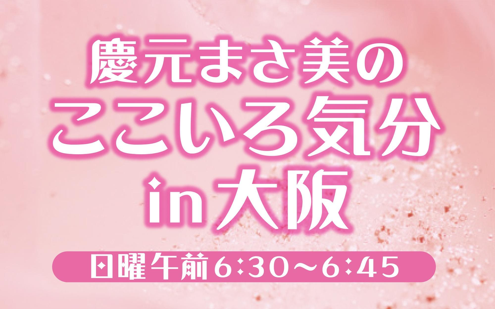 慶元まさ美のここいろ気分in大阪のヘッダー画像