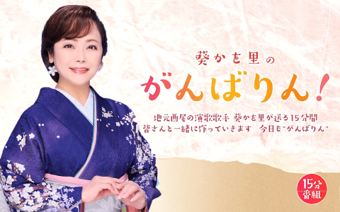 葵かを里のがんばりん!のヘッダー画像